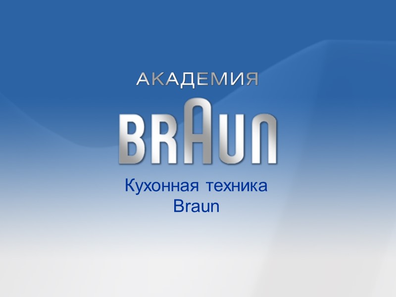 Кухонная техника Braun